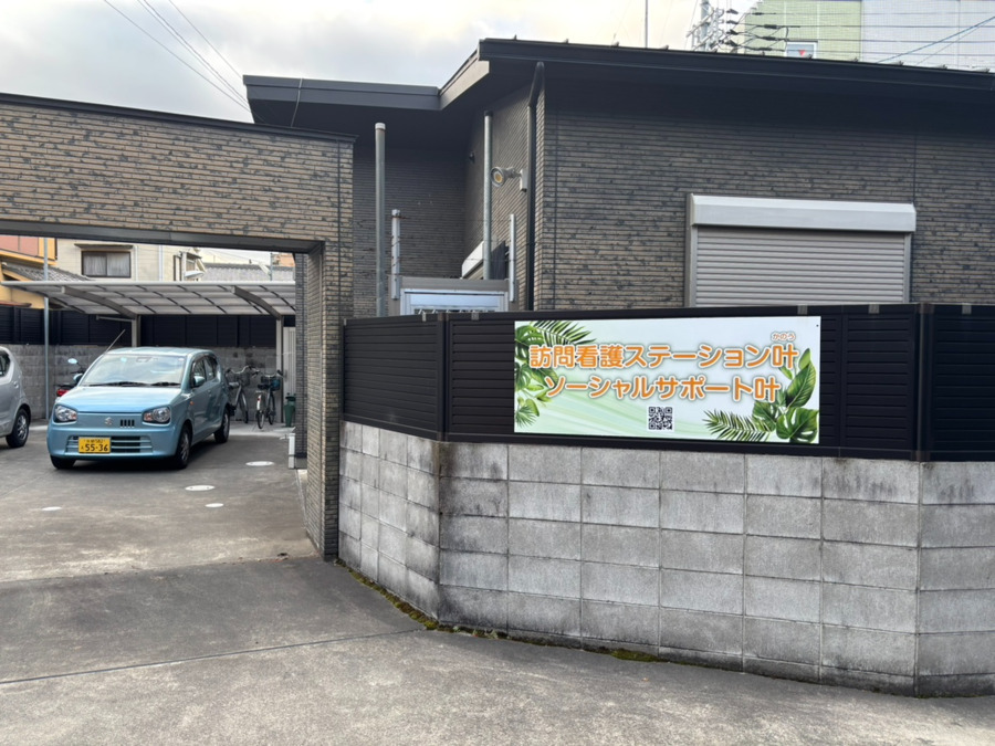 訪問看護ステーション叶