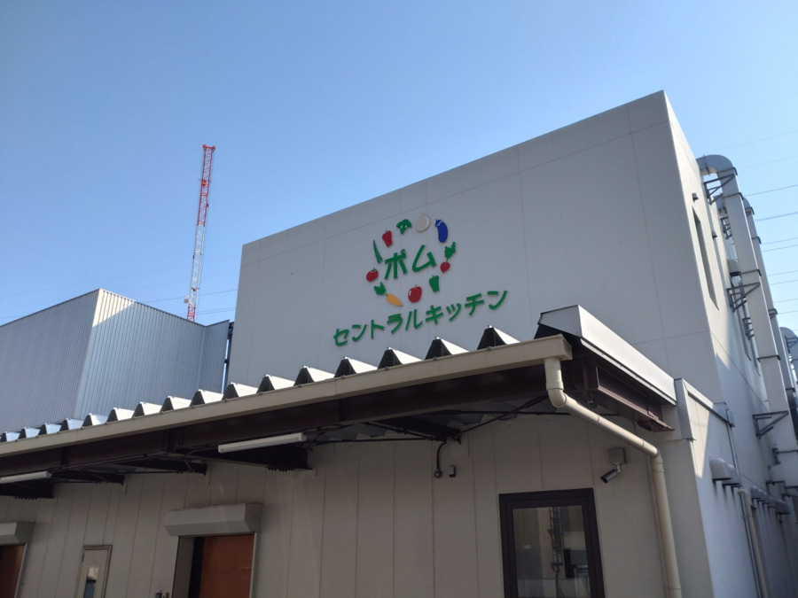 有限会社みどり薬局 セントラルキッチンポムの写真
