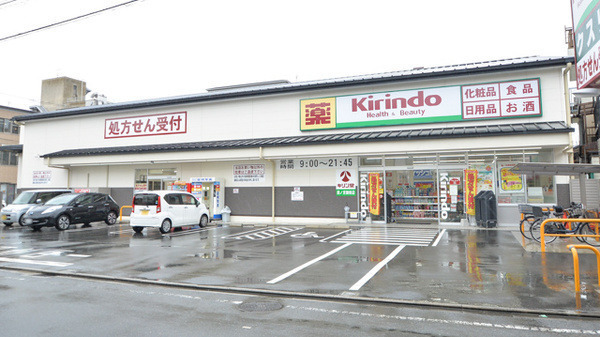 キリン堂薬局　西ノ京御前店（薬剤師の求人）の写真2枚目：キリン堂薬局　西ノ京御前店の外観