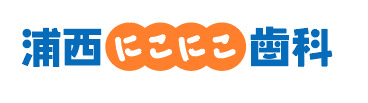 浦西にこにこ歯科の写真