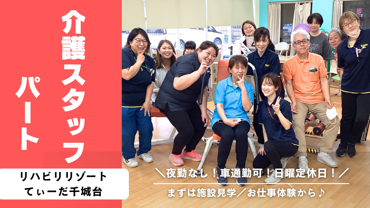 リハビリリゾートてぃーだ千城台の写真