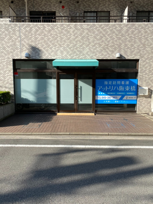 指定訪問看護アットリハ阪東橋の写真2枚目：