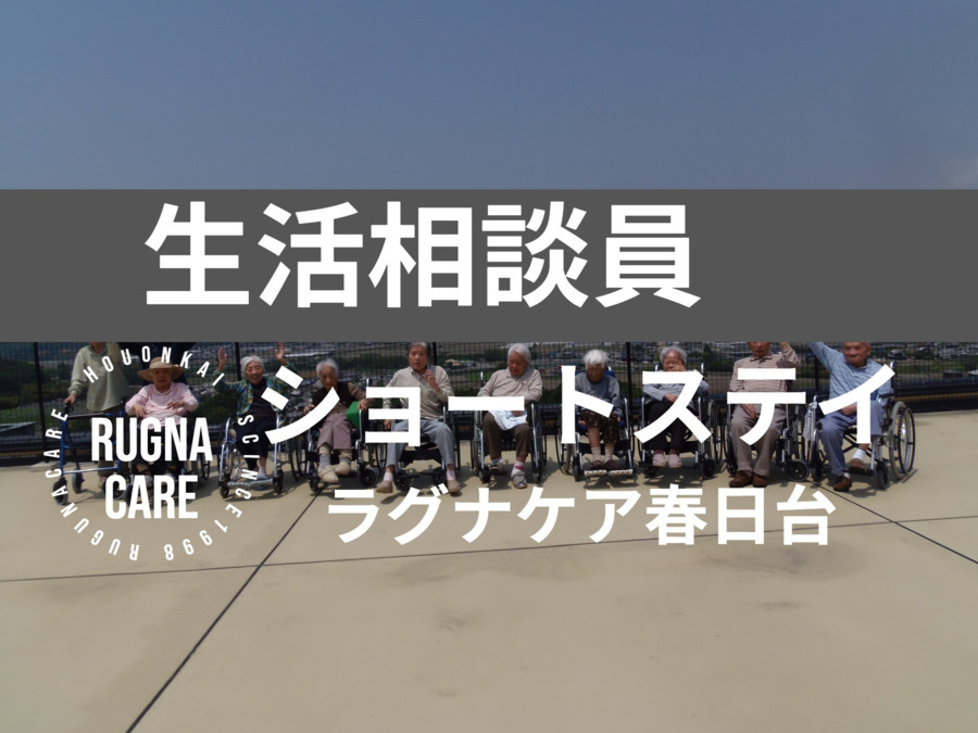 ショートステイ ラグナケア春日台の写真