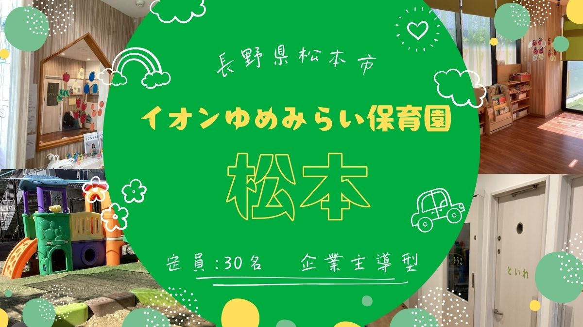イオンゆめみらい保育園松本（保育士の求人）の写真2枚目：