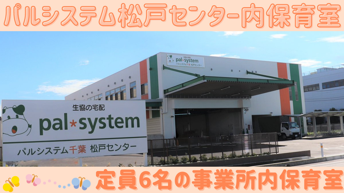 パルシステム松戸センター内保育室の写真