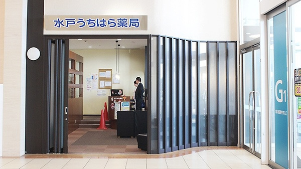 水戸うちはら薬局の写真