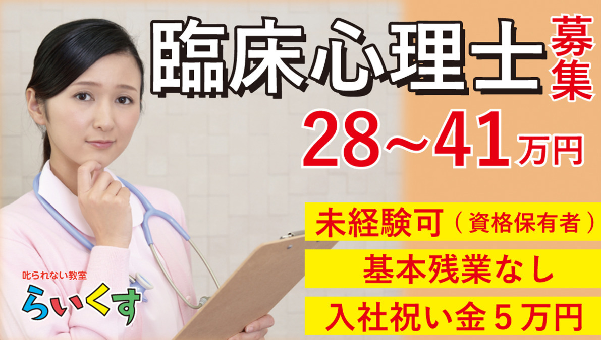 叱られない教室 らいくす 放課後等デイサービス 川口安行教室(公認心理師/臨床心理士の求人)の写真: