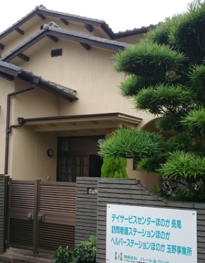 デイサービスセンターほのか 長尾(看護師/准看護師の求人)の写真:
