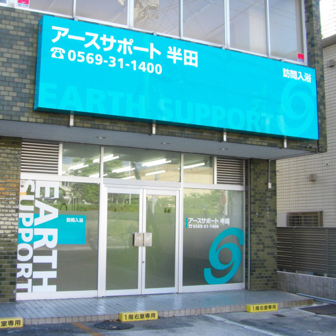 アースサポート半田（介護職/ヘルパーの求人）の写真1枚目：