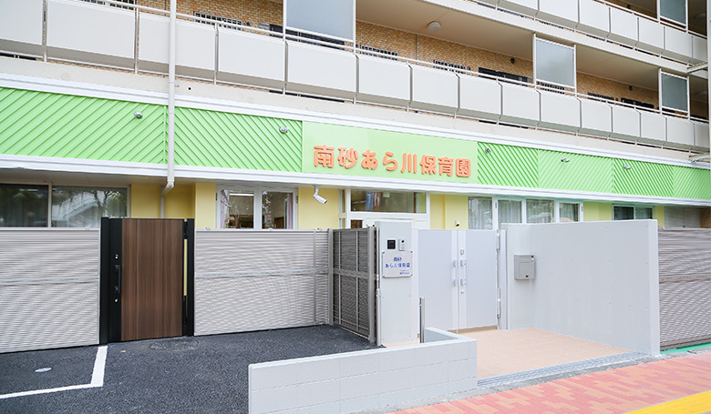 社会福祉法人城西福祉会南砂あら川保育園の写真1枚目：