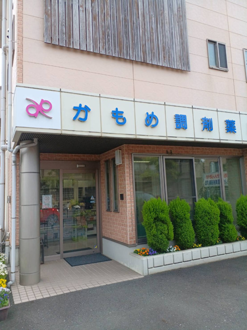 かもめ調剤薬局の写真