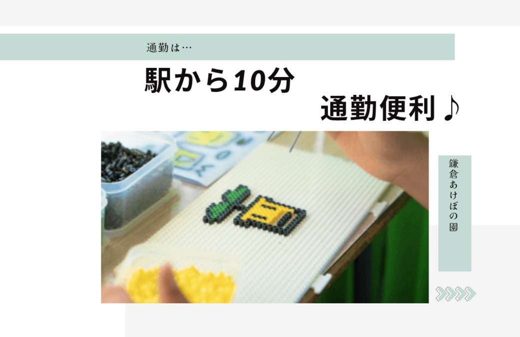 鎌倉あけぼの園（理学療法士の求人）の写真5枚目：
