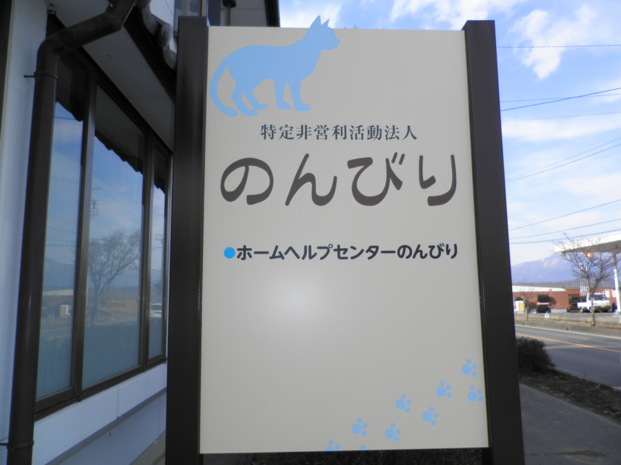 ホームヘルプセンターのんびりの写真