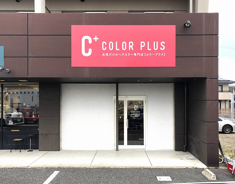  ヘアカラー専門店　カラープラス鏡島店の写真3枚目：