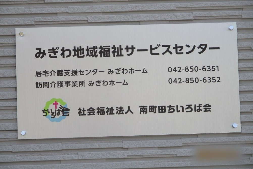 居宅介護支援センターみぎわホーム（ケアマネジャーの求人）の写真2枚目：