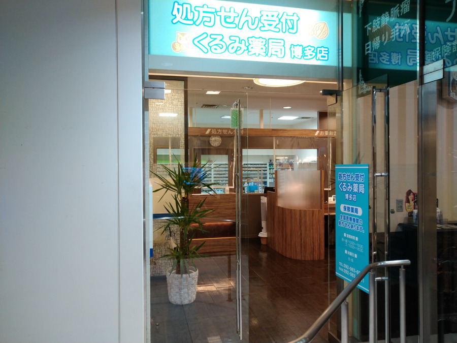 くるみ薬局博多店（薬剤師の求人）の写真8枚目：