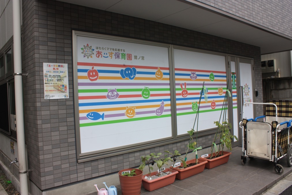 あーす保育園 鷺ノ宮(保育士の求人)の写真: