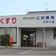 どんぐり薬局　大井川店の写真1枚目：三栄薬局大井川店の外観です