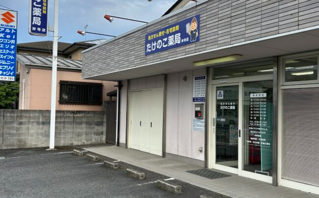 たけのこ薬局　妙寺店（調剤事務の求人）の写真2枚目：