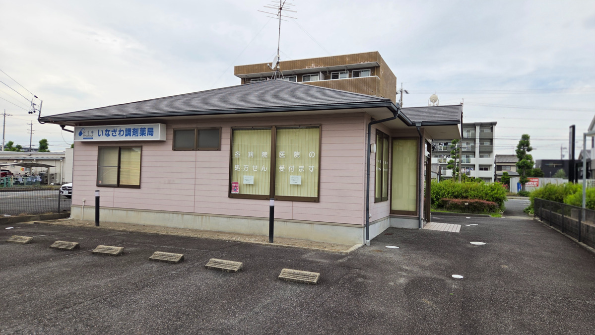 いなざわ調剤薬局の写真