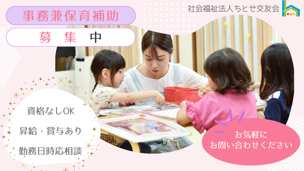 さいたまちとせ保育園の写真