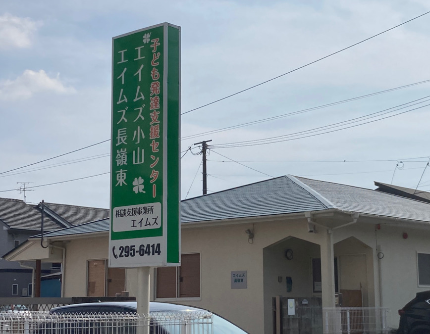 重症児子ども発達支援センターエイムズ小山の写真2枚目：