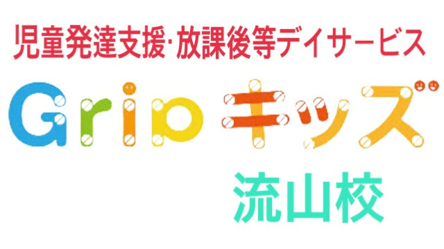 放課後等デイサービスGRIPキッズ流山校の写真