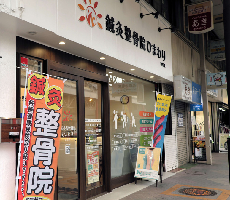  株式会社ライフプラス　鍼灸整骨院ひまわり　衣笠院の写真