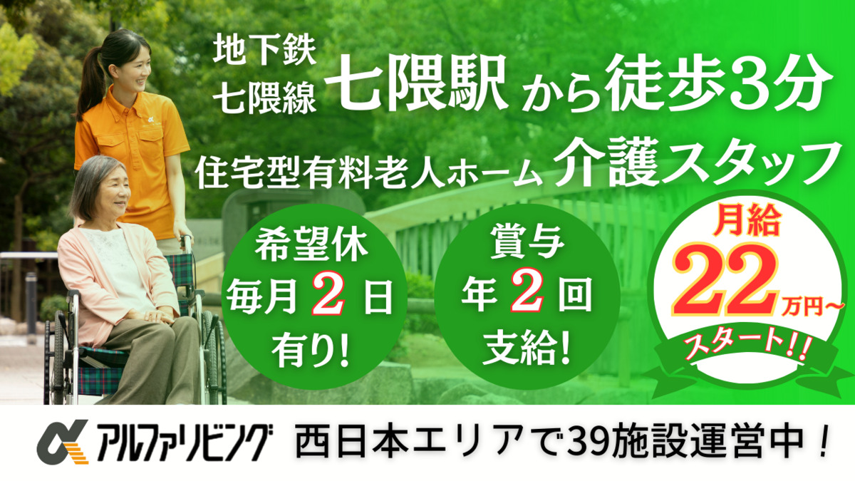 住宅型有料老人ホーム アルファリビング福岡七隈の写真