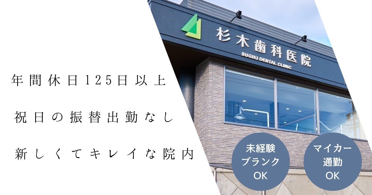 2025年最新】医療法人壮正会 杉木歯科医院の歯科衛生士求人