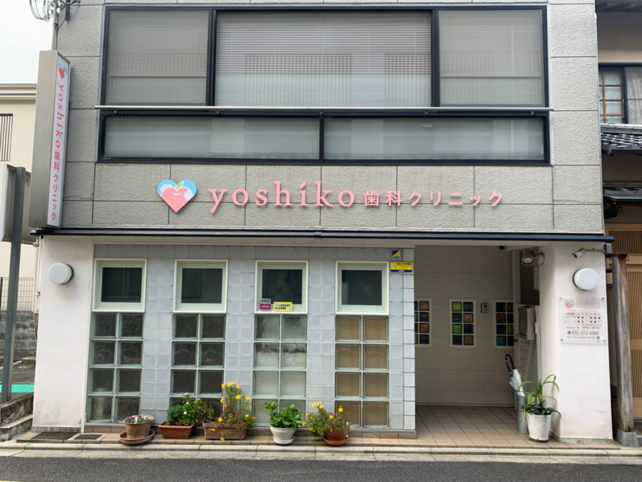 yoshiko歯科クリニックの写真