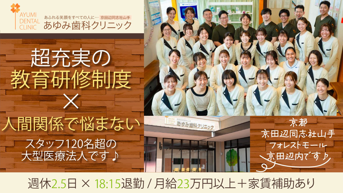あゆみ歯科クリニック京田辺同志社山手(医療法人隆歩会)の写真
