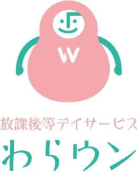 放課後等デイサービス わらウンの写真