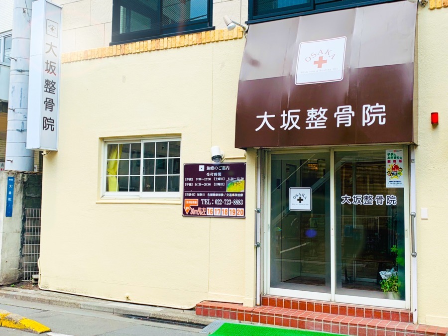 大坂整骨院　支倉町本院の写真2枚目：