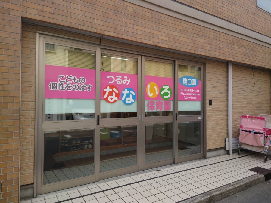 鶴見なないろ保育園　諸口園の写真1枚目：定員19名の小規模保育園です