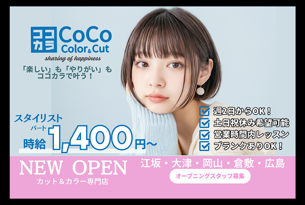 Coco color&cut江坂駅前店【2026年04月オープン予定】(美容師の求人)の写真1枚目: