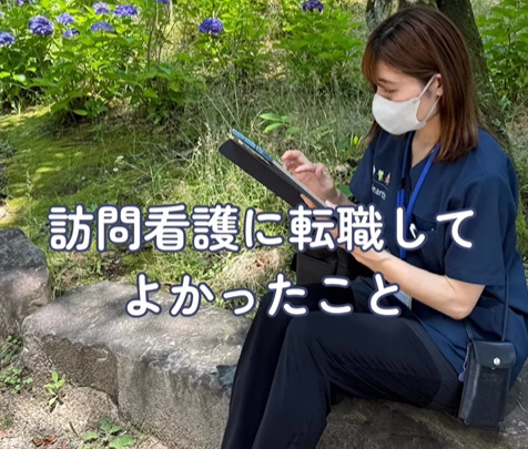 訪問看護ステーション「ナースケアハース名古屋西」(看護師/准看護師の求人)の写真2枚目:利用者さんとじっくりかかわれる 職場の雰囲気が明るい 季節を感じられる など