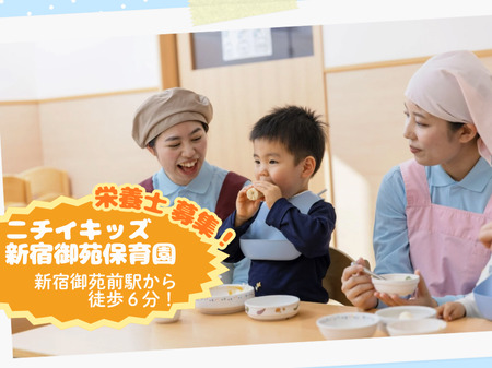 ニチイキッズ新宿御苑保育園の写真