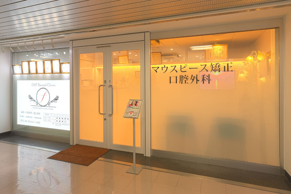 OMPデンタルクリニックの画像