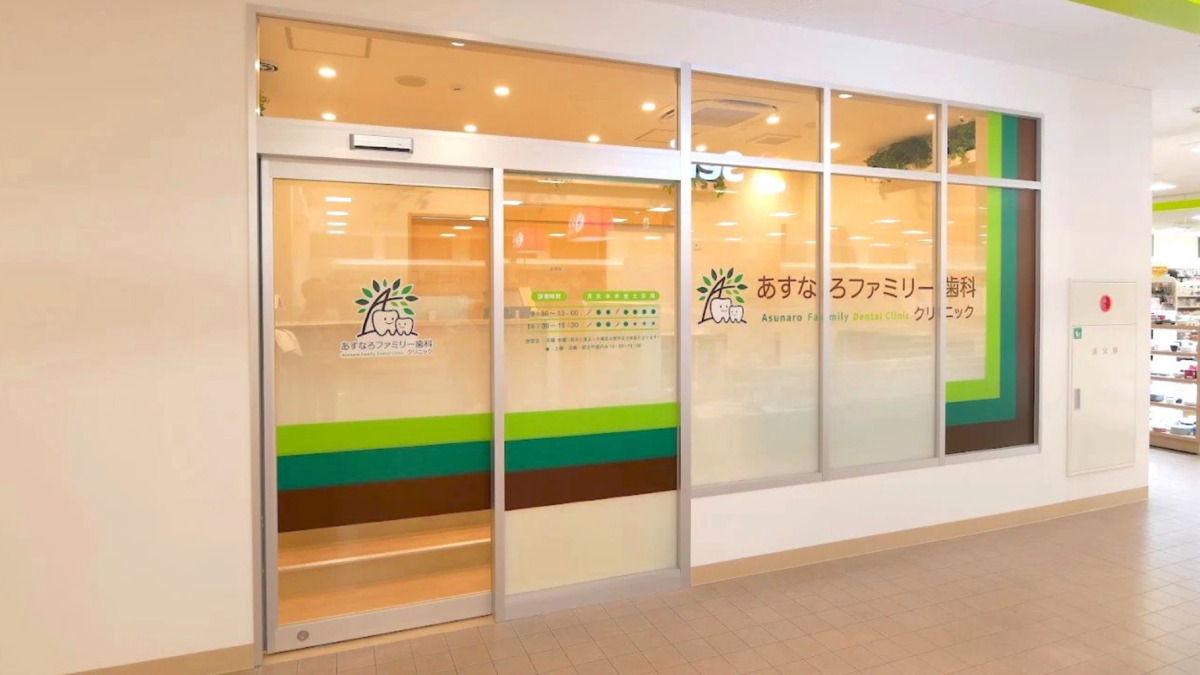 あすなろファミリー歯科クリニックの写真1枚目：
