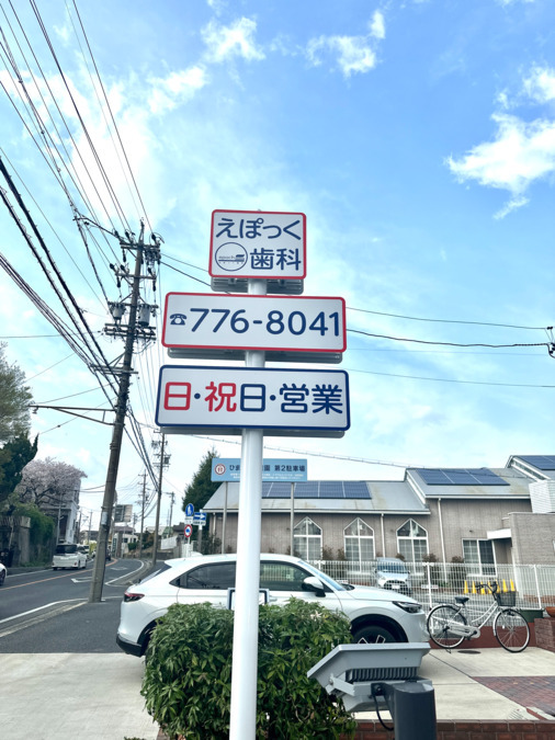 えぽっく歯科（歯科医師の求人）の写真3枚目：勤務地は守山区、名東区、長久手市、尾張旭市の境にあり、四軒家フランテ様の近くです