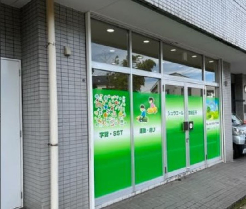 放課後等デイサービス シュウエール 宮前区 平の写真6枚目：