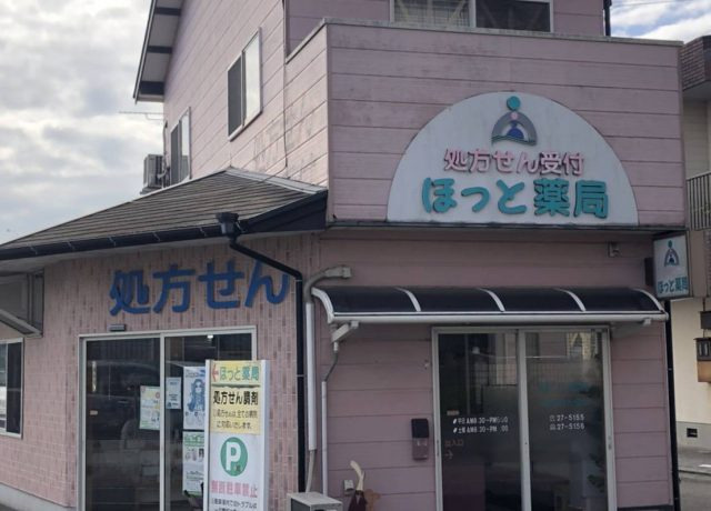 ほっと薬局の写真