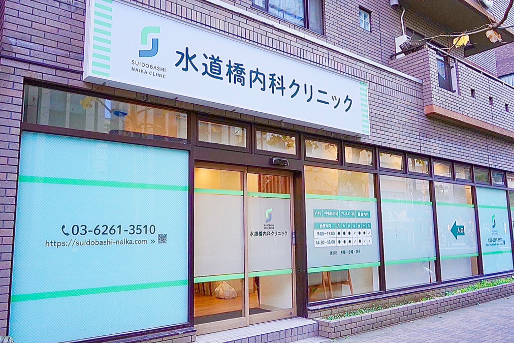 水道橋内科クリニックの写真