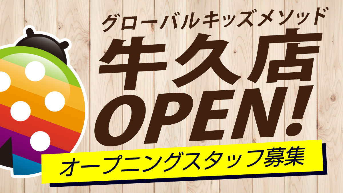 グローバルキッズメソッド牛久店の画像