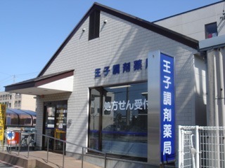 王子調剤薬局の写真
