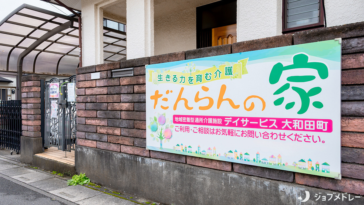 だんらんの家大和田町(介護職/ヘルパーの求人)の写真3枚目:利用者様に穏やかな毎日を送っていただくための介護を目指しています