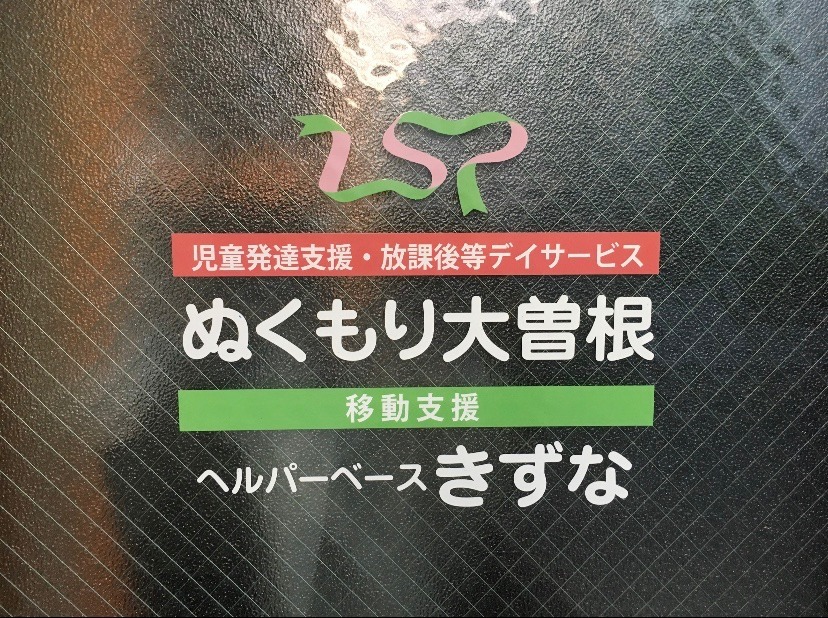 放課後等デイサービス ぬくもり大曽根（児童指導員/指導員の求人）の写真8枚目：