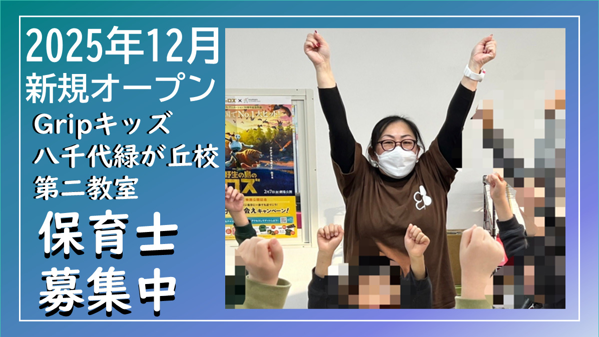 放課後等デイサービス　Gripキッズ八千代緑が丘校第二教室の写真