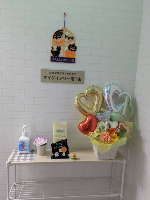 就労継続支援B型事業所　マイダイアリー南1条の写真